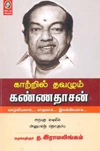 KAATRIL THAVAZHUM KANNADASAN (Paperback)
