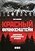 Красный Франкенштейн. Секре...
