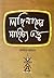 Langinaser Sahitya Tatto (B...