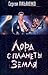Лорд с планеты Земля [Lord s planety Zemlya]