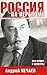Россия на переломе. Открове...