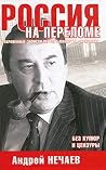 Россия на перелом...