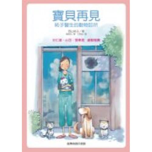 寶貝再見─祐子醫生的動物診所 (Paperback)
