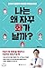 Why am I getting angry? (Korean Edition)