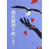 讓高牆倒下吧(二版)