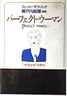 パーフェクト・ウーマン―“完全な女”の告白