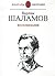 Varlam Shalamov. Vospominaniya