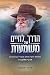 Ha-Derech le-Hayim shel Mashma'ut by Simon Jacobson