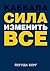 Kabbalah The Power to Change Everything / Kabbala: sila izmenit vse (In Russian)