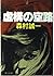 Routes fictional (Kadokawa Bunko green 365-14) (1976) ISBN: 4041365147 [Japanese Import]
