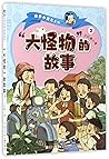 大怪物的故事/亲亲小酒窝系列