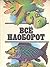 Всё наоборот by Григорий Кружков
