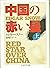 中国の赤い星〈上〉 (ちくま学芸文庫)