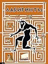 Labirinti Labirinti