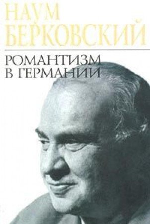 Романтизм в Германии (Paperback)