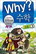 Why? 수학 08: 도형 3