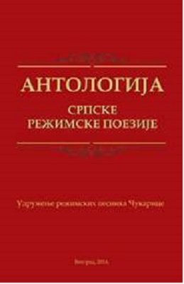 Antologija srpske rezimske poezije (Paperback)