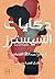 حكايات السيسترز