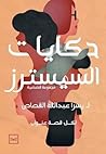 حكايات السيسترز