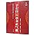 于右任草书正气歌/中国历代名碑名帖放大本系列/书法系列丛书