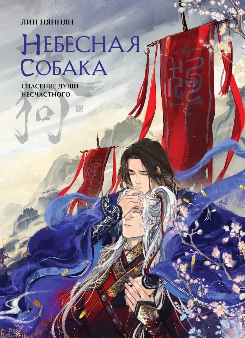 Спасение души несчастного (Небесная собака, #1)