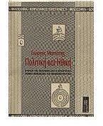 politiki kai ithiki / πολιτική και ηθική (Paperback)