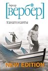 Танатонавты [Tana...