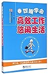 四周学会高效工作悠闲生活