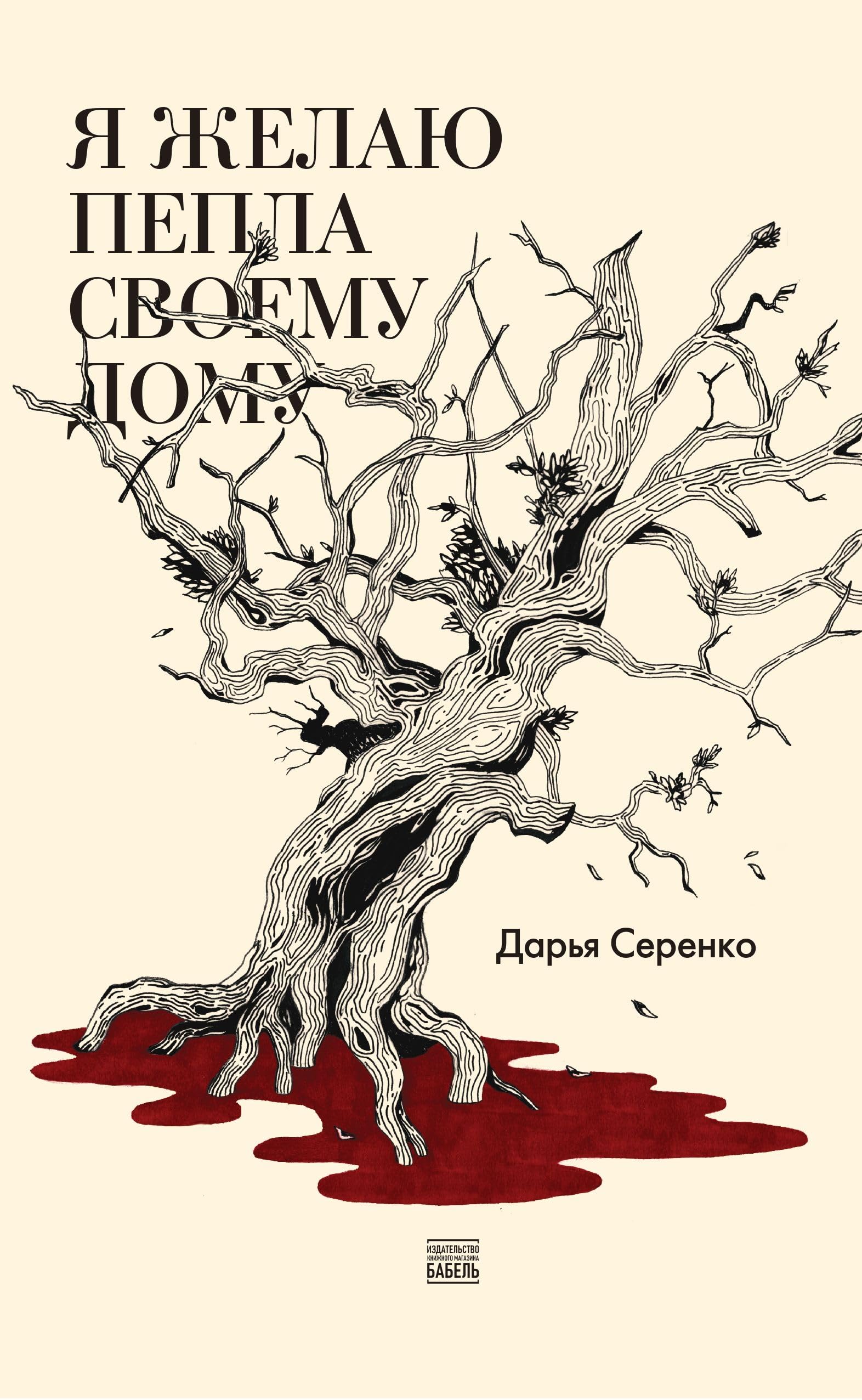 Я желаю пепла своему дому (Paperback)