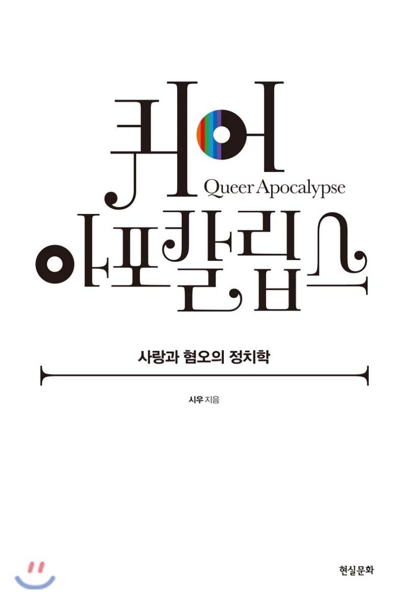 퀴어 아포칼립스: 사랑과 혐오의 정치학 (Paperback)