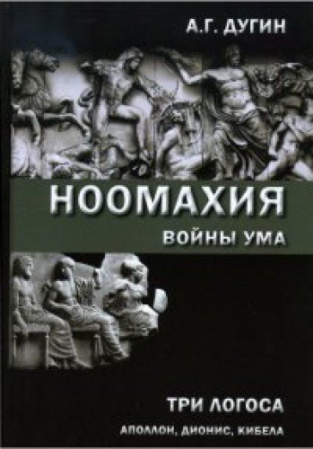 Noomahia, Wars of the Intellect: Three Logoi - Apollo, Dionysos, Cybele (Hardcover)