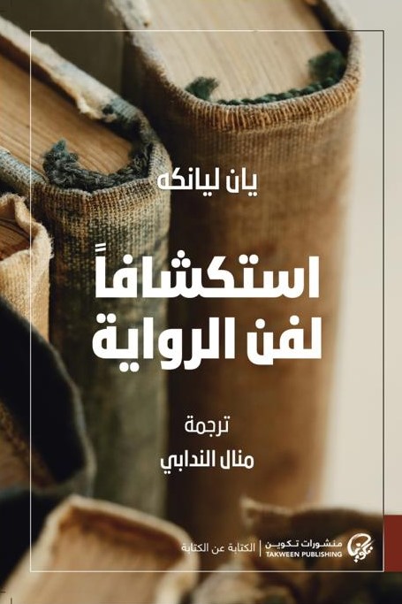 استكشافا لفن الرواية (Kindle Edition)