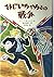 おじいちゃんとの戦争 (文研じゅべにーる)