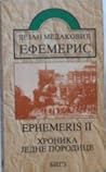 Efemeris II: Hronika Jedne Porodice (Ephemeris II)