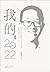 我的2022:俞敏洪全新随笔集