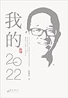 我的2022：俞敏洪全新随笔集