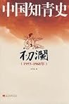 中国知青史:初澜(1953-1968) 中国知青史:初澜(1953-1968)