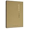 七缀集(钱锺书集)