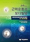 Scientific strength and bodybuilding (Korean Edition)