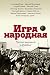 Игра народная. Русские писа...