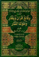 تلفيق الأخبار وتلقيح الآثار في وقائع قزان وبلغار وملوك التتار 1/2 (Paperback)