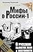 O russkom pyanstve, leni i zhestokosti