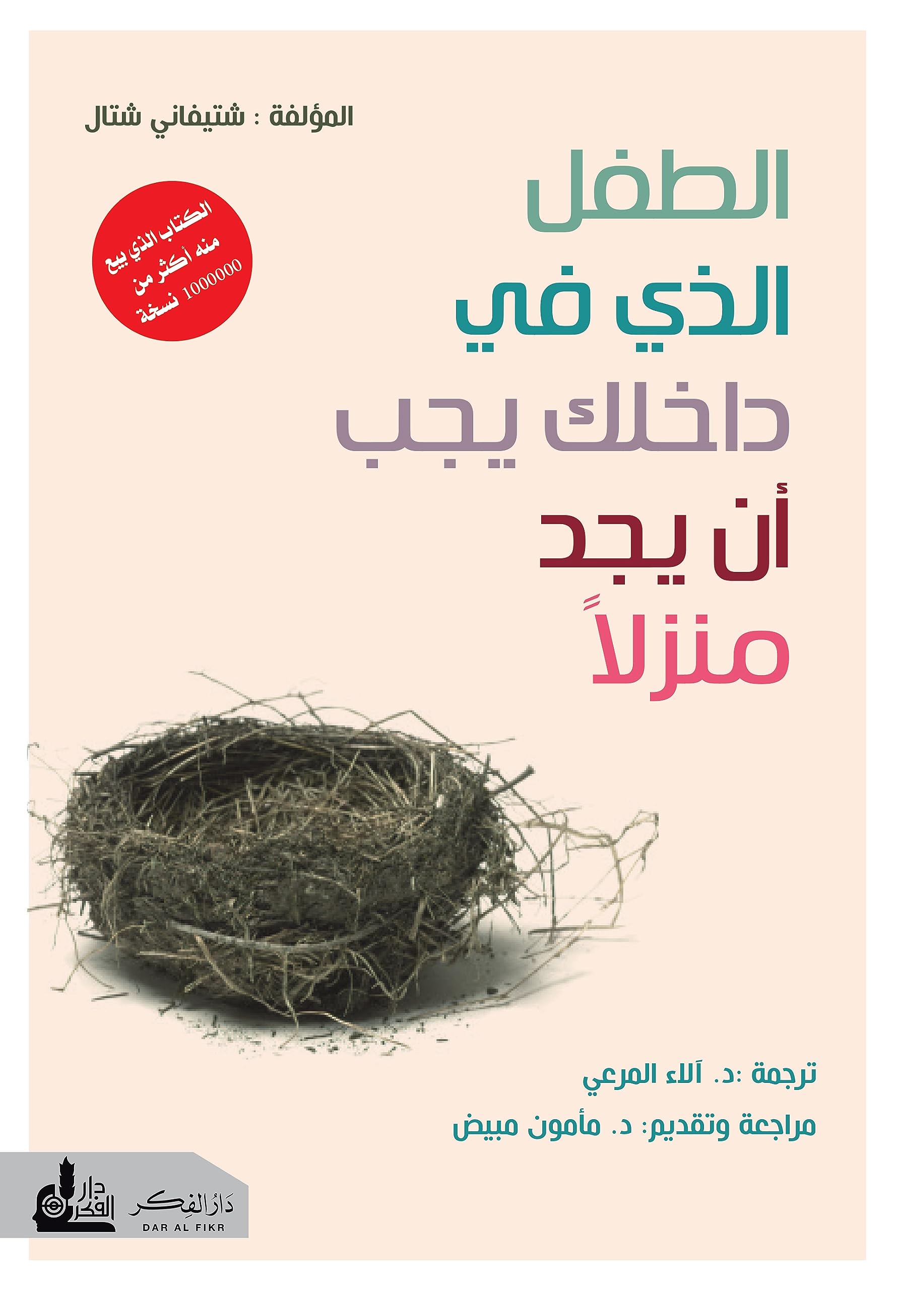 ‫الطفل الذي في داخلك يجب أن يجد منزلاً‬ (Arabic Edition)