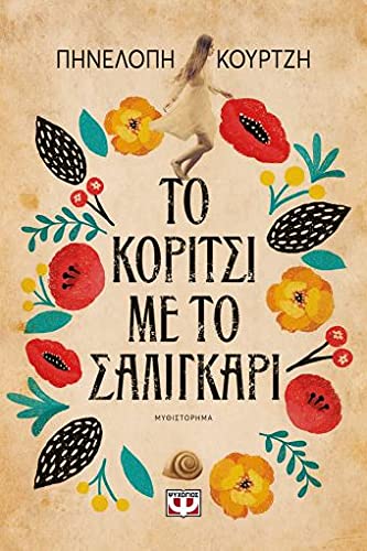 Το κορίτσι με το σαλιγκάρι (Paperback)
