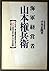 海軍経営者 山本権兵衛 by Masataka Chihaya