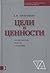 Цели и ценности