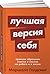Luchshaya versiya sebya. Pravila obreteniya schastya i smysla... by Goldsmith Marshall
