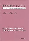 参加と協働のソーシャルワーク―社会福祉サービスにおける情報と記録の共有政策 参加と協働のソーシャルワーク―社会福祉サービスにおける情報と記録の共有政策