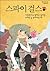 Spy Girls 1 by Alice Carter