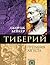 Тиберий. Преемник Августа